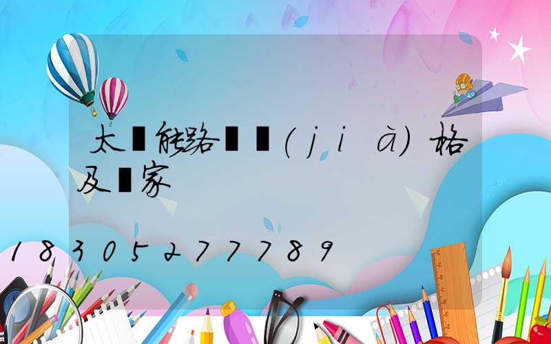 太陽能路燈價(jià)格及廠家