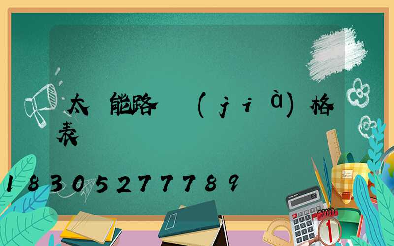 太陽能路燈價(jià)格表