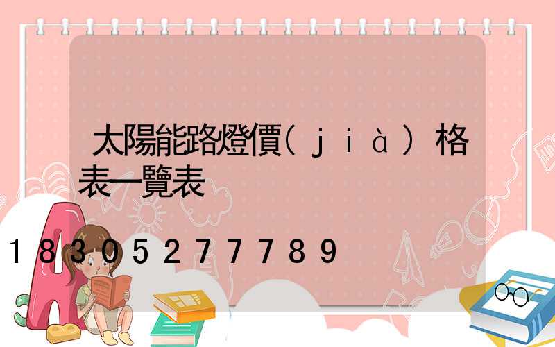 太陽能路燈價(jià)格表一覽表