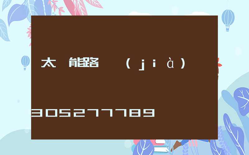 太陽能路燈價(jià)錢
