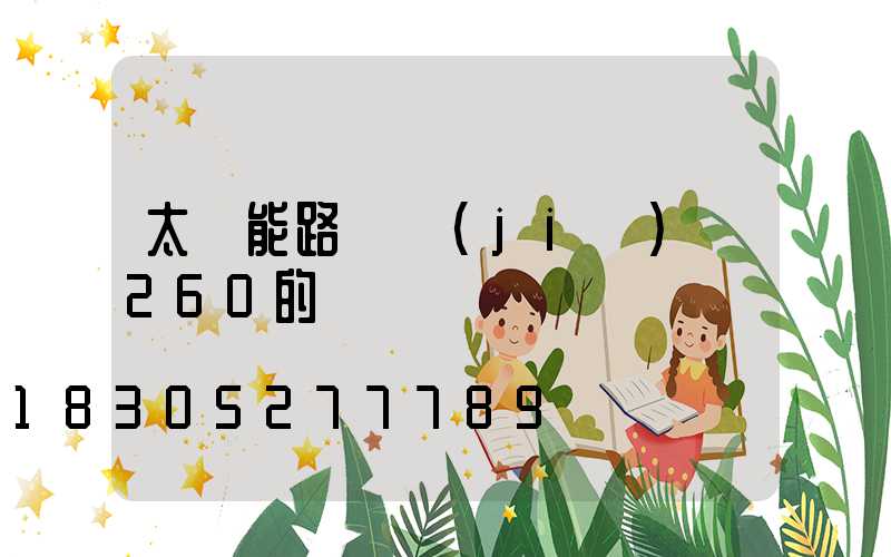 太陽能路燈價(jià)錢260的