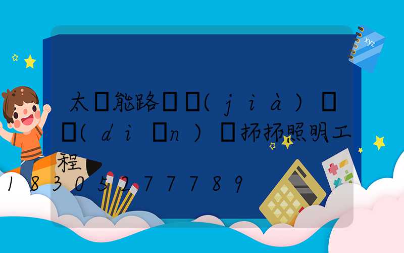 太陽能路燈價(jià)錢點(diǎn)贊拓拓照明工程