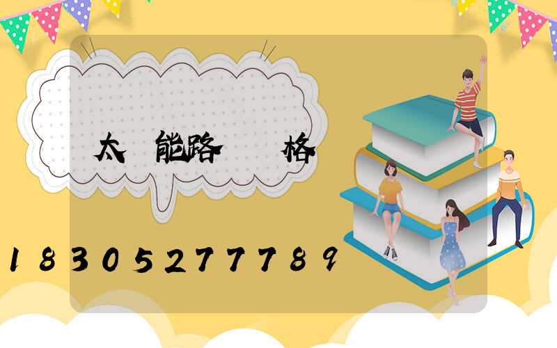 太陽能路燈價格