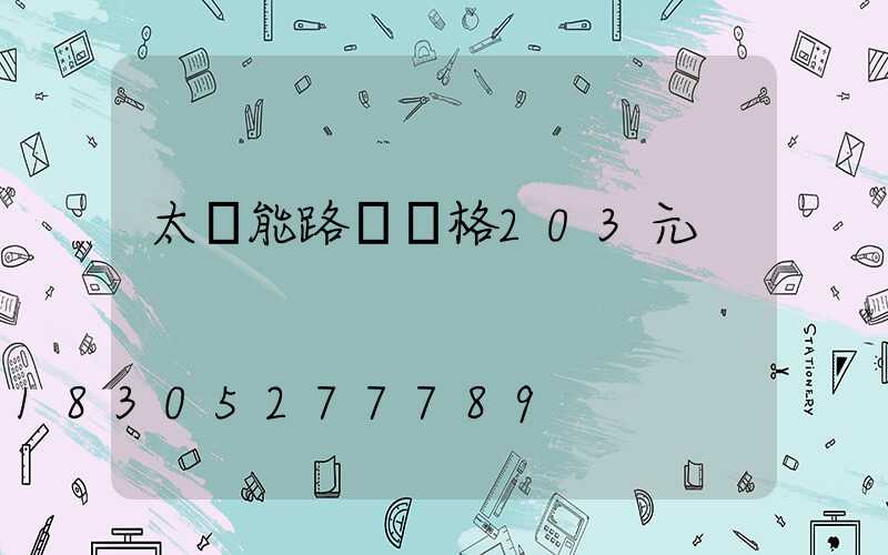 太陽能路燈價格203元