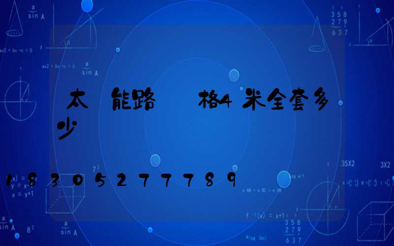 太陽能路燈價格4米全套多少錢