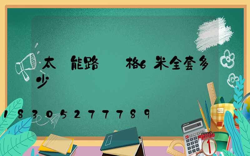 太陽能路燈價格6米全套多少錢