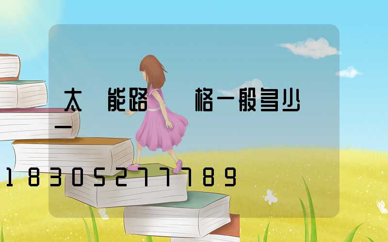 太陽能路燈價格一般多少錢一個