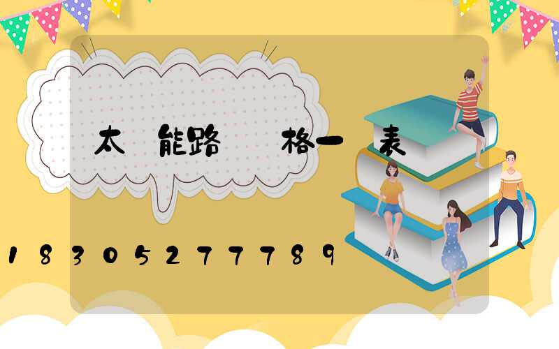 太陽能路燈價格一覽表