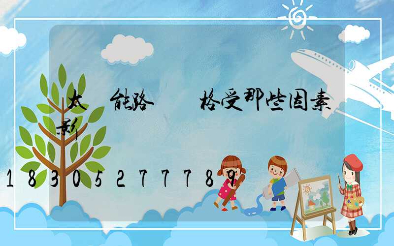 太陽能路燈價格受那些因素影響