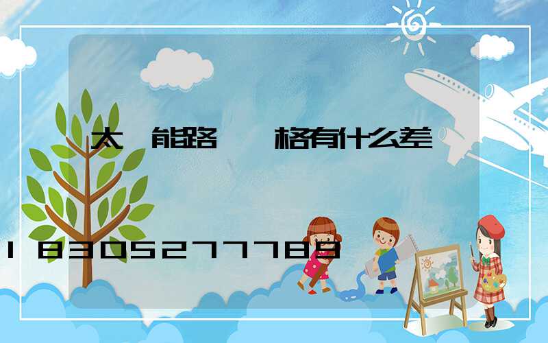 太陽能路燈價格有什么差別