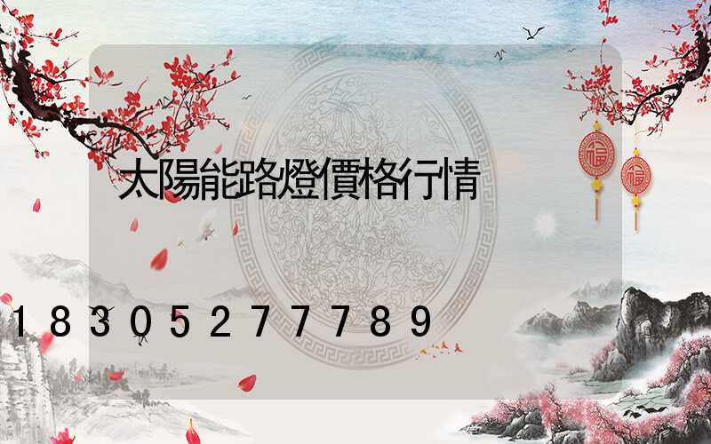 太陽能路燈價格行情