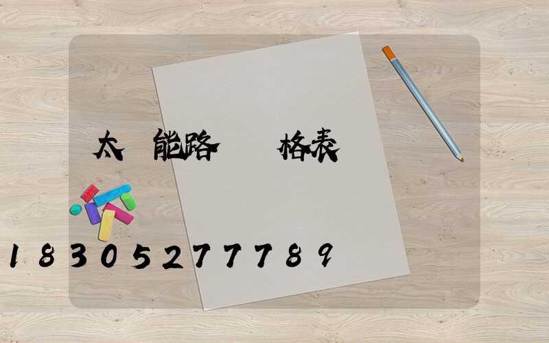 太陽能路燈價格表