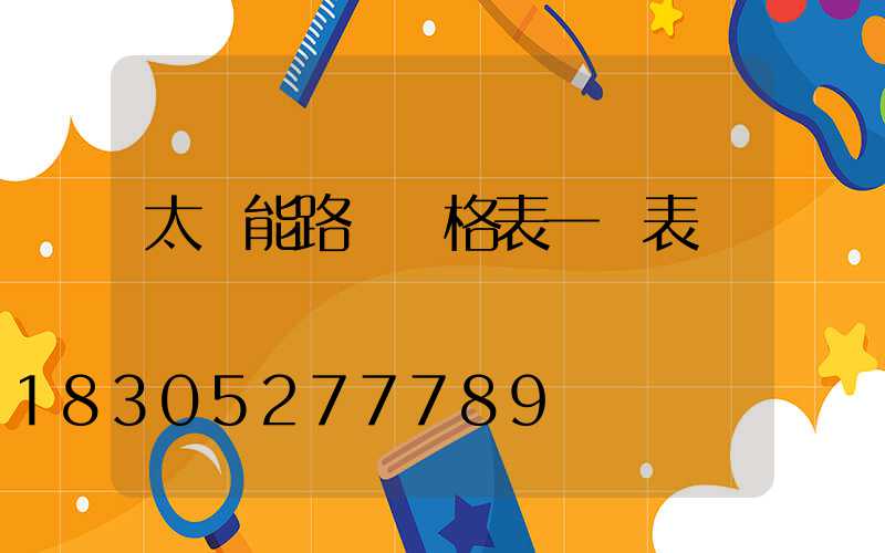 太陽能路燈價格表一覽表
