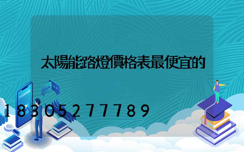 太陽能路燈價格表最便宜的