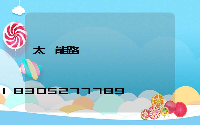 太陽能路燈價錢