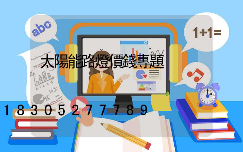 太陽能路燈價錢專題