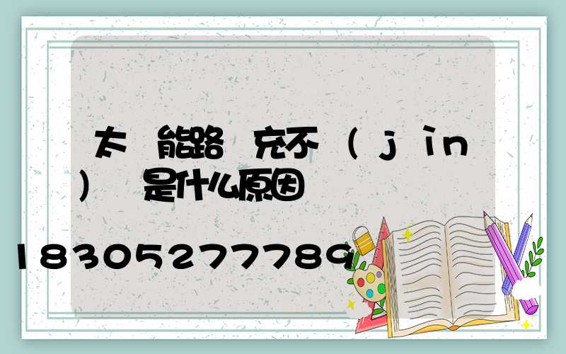 太陽能路燈充不進(jìn)電是什么原因
