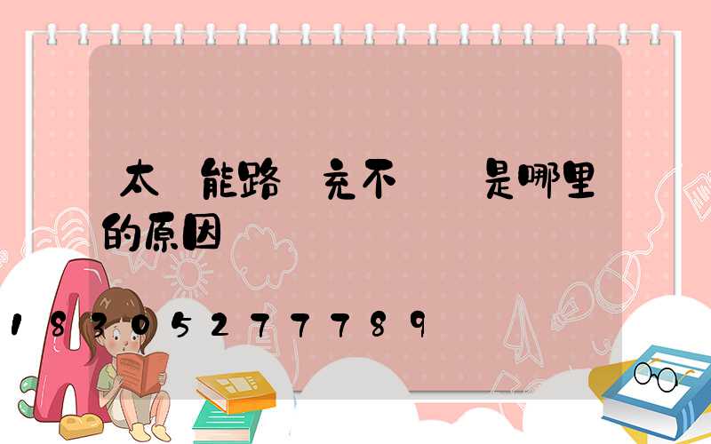 太陽能路燈充不進電是哪里的原因