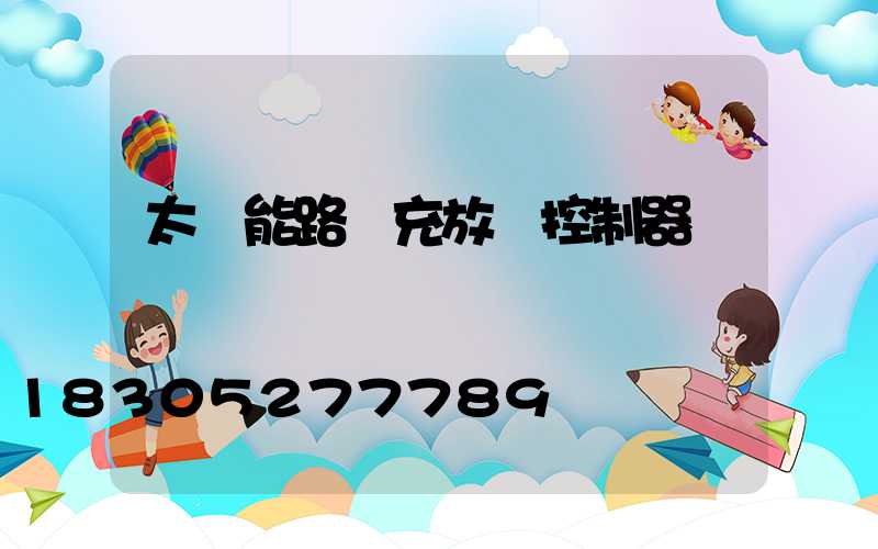 太陽能路燈充放電控制器