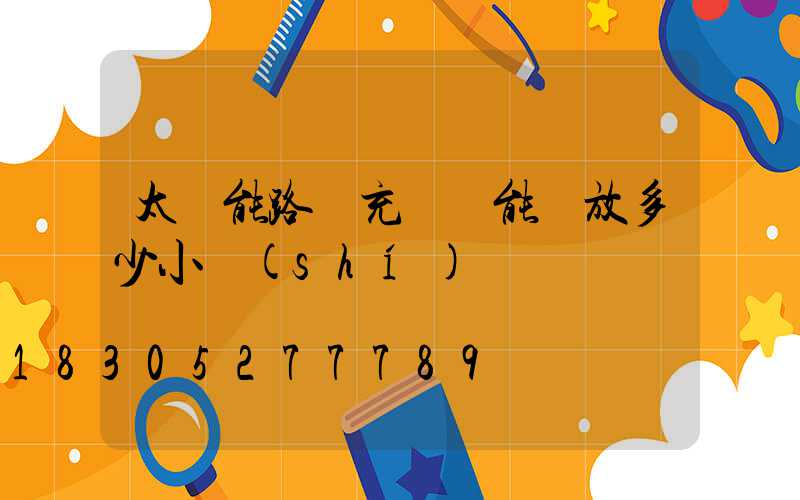 太陽能路燈充滿電能釋放多少小時(shí)