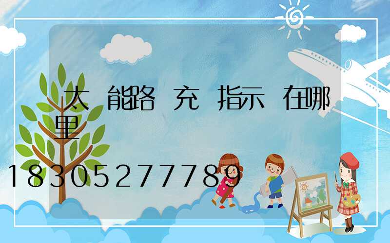 太陽能路燈充電指示燈在哪里