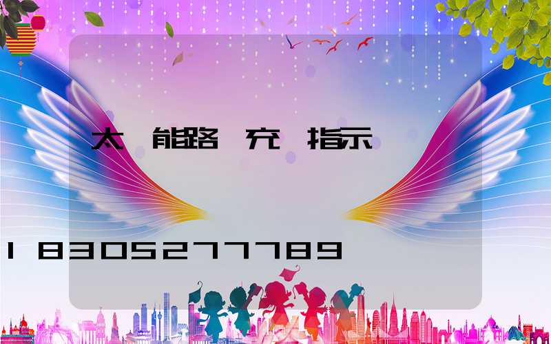 太陽能路燈充電指示燈閃爍