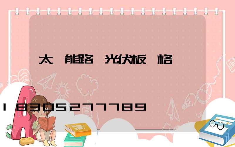 太陽能路燈光伏板價格