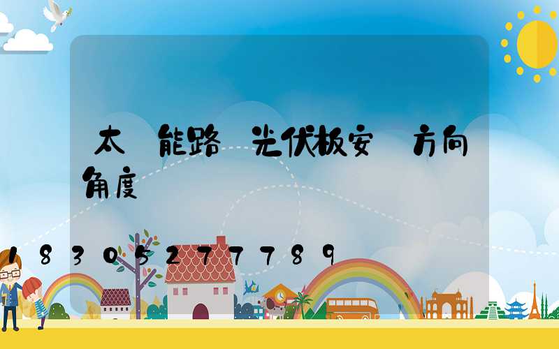 太陽能路燈光伏板安裝方向角度