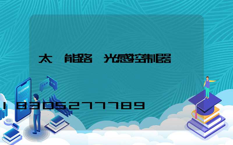 太陽能路燈光感控制器