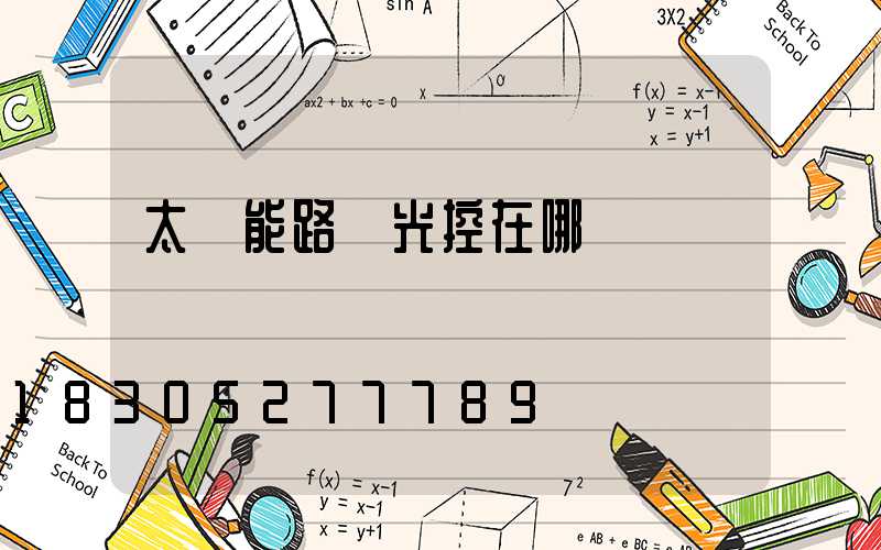 太陽能路燈光控在哪