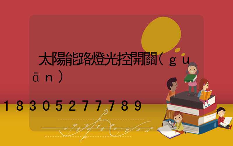 太陽能路燈光控開關(guān)