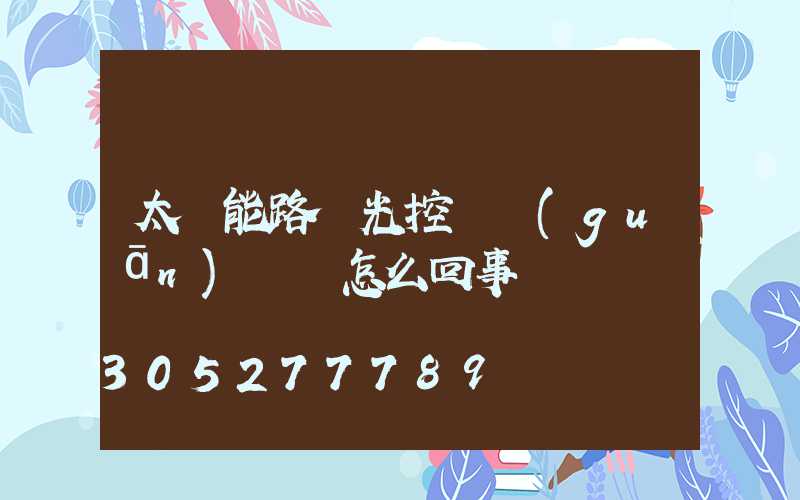太陽能路燈光控開關(guān)總壞怎么回事