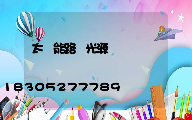 太陽能路燈光源
