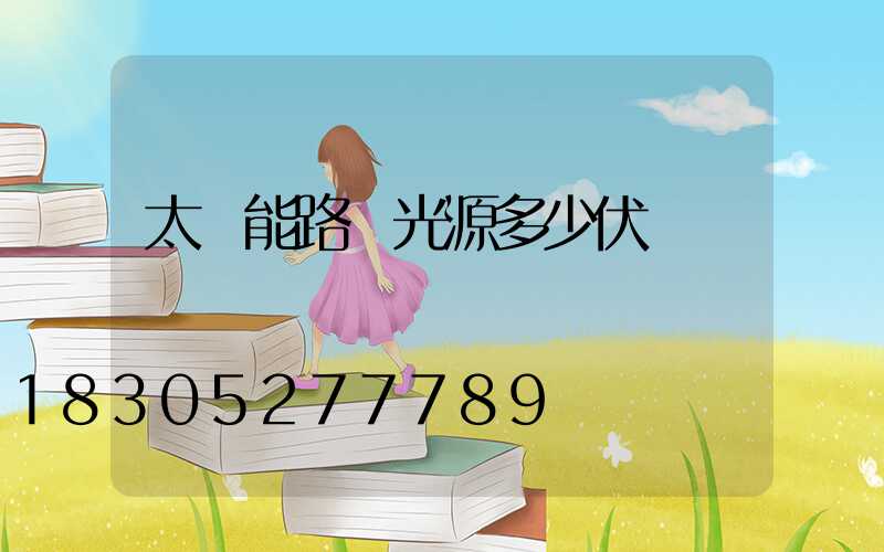 太陽能路燈光源多少伏
