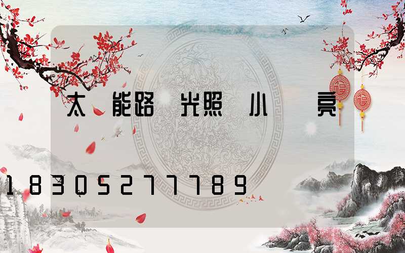 太陽能路燈光照幾小時會亮