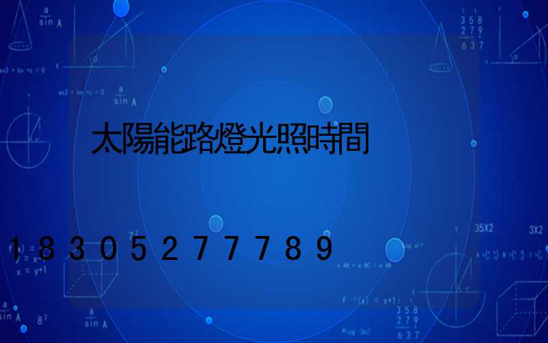 太陽能路燈光照時間