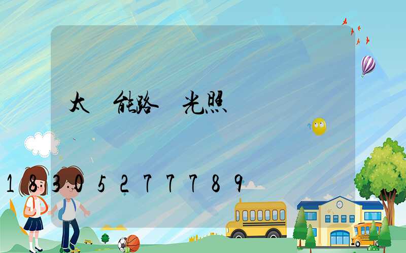 太陽能路燈光照時間標準