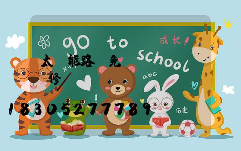 太陽能路燈免費(fèi)維修