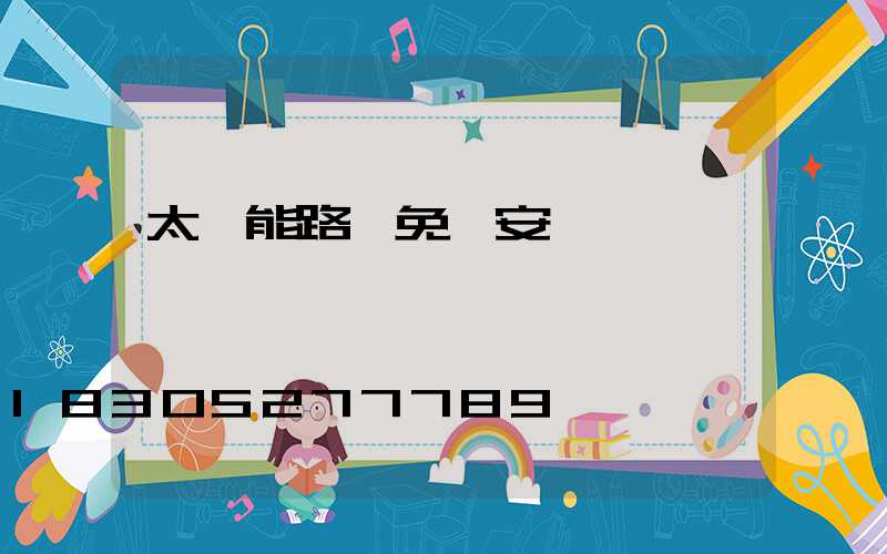 太陽能路燈免費安裝圖
