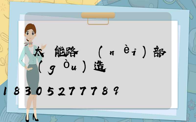 太陽能路燈內(nèi)部構(gòu)造