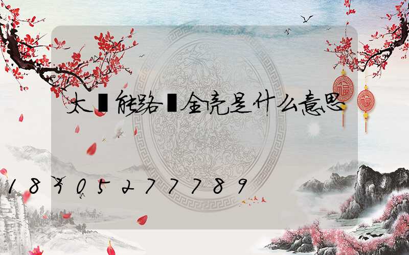 太陽能路燈全亮是什么意思
