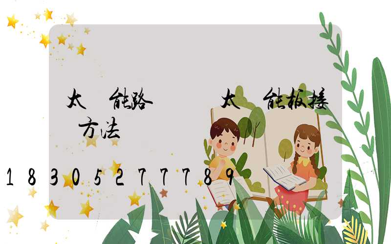 太陽能路燈兩塊太陽能板接線方法