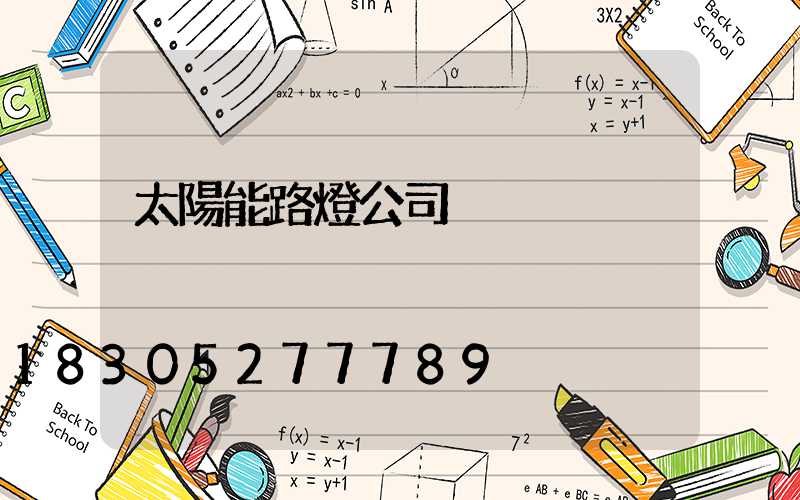 太陽能路燈公司