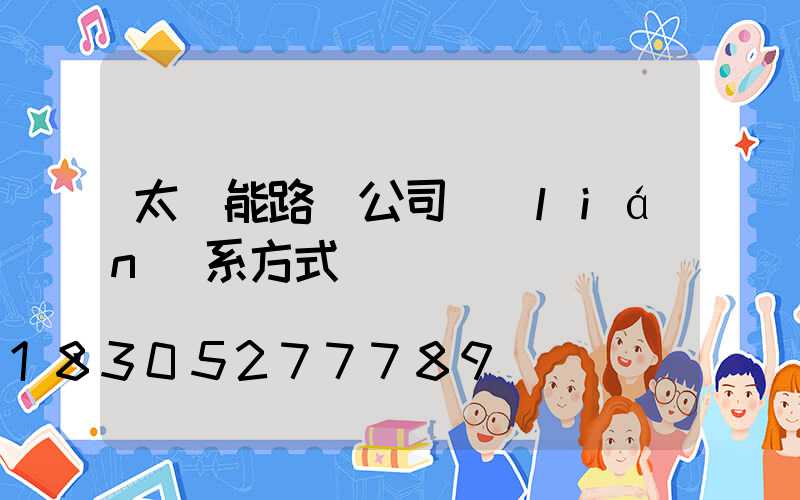 太陽能路燈公司聯(lián)系方式