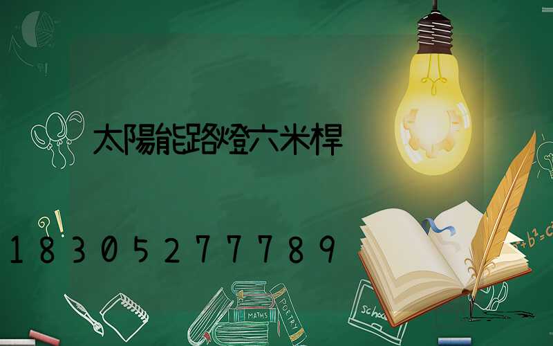太陽能路燈六米桿