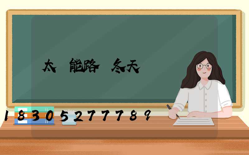 太陽能路燈冬天