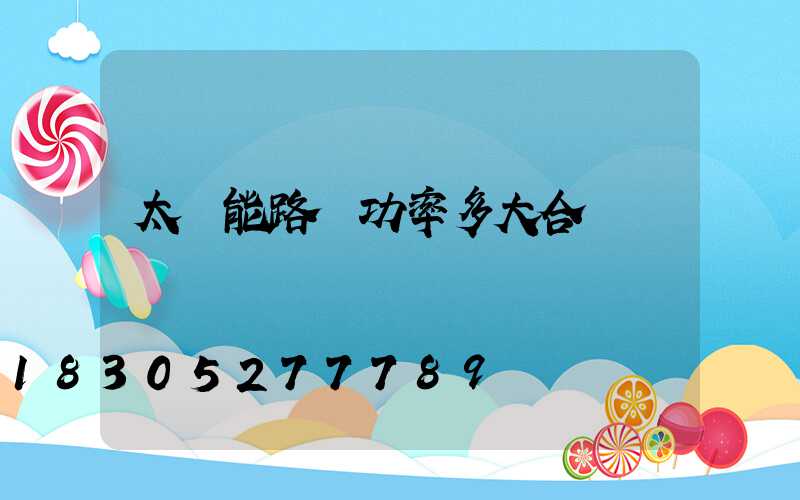 太陽能路燈功率多大合適