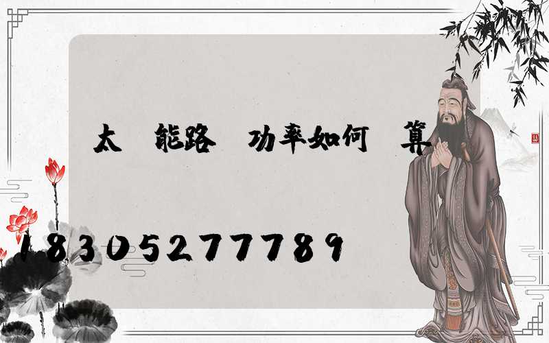太陽能路燈功率如何計算
