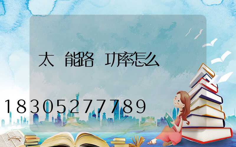 太陽能路燈功率怎么測試
