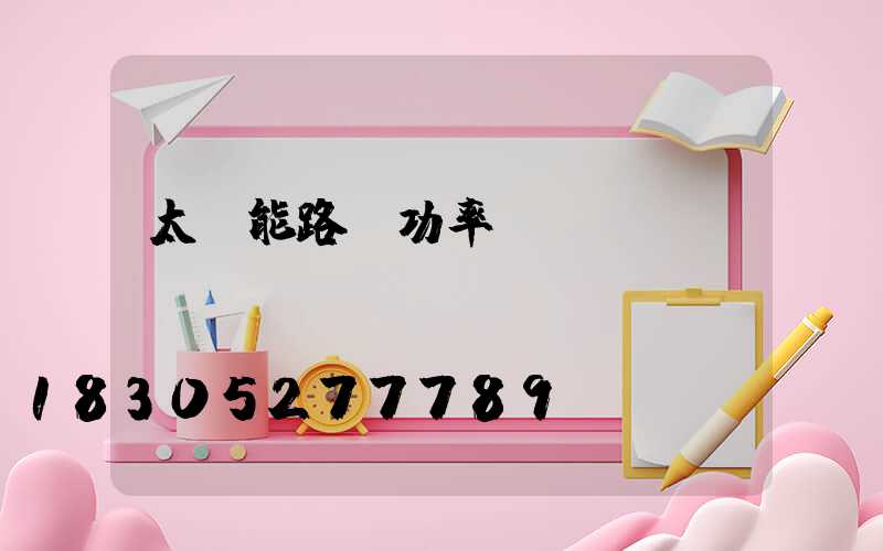 太陽能路燈功率虛標(biāo)